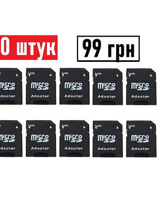 Переходник microsd - sd 10 шт.