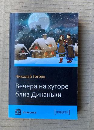 Вечіра на хуторі поблизу диканьки (нікола гоголь)