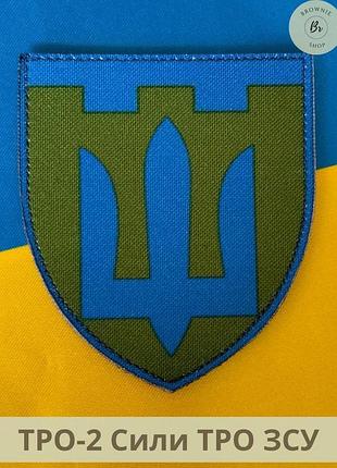 Шеврон сил тро зсу у формі щита парадний. нарукавний знак тро зсу. нашивка тро. шеврони на замовлення (арт. тро-2)