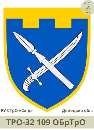 Шеврон тро 109 обртро парадний щит. нарукавний знак 109 окрема бригада тро зсу донецька обл. (арт. тро-32)