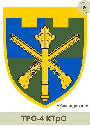 Шеврон командування сил тро зсу щит парадний. нашивка ктро. нарукавний знак ктро.шеврони на замовлення (арт. тро-4)