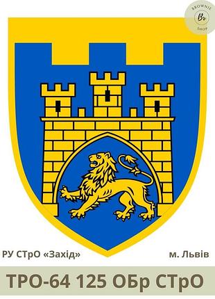 Шеврон тро 124 обртро парадний шит. нарукавний знак 124 окрема бригада тро всу місто львів (арт. тро-64)