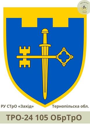Шеврон тро 105 обртро парадний щит. нарукавний знак 105 окрема бригада тро зсу тернопільська обл. (арт. тро-24)