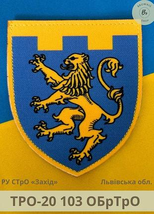Шеврон тро 103 обртро парадний щит. нарукавний знак 103 окрема бригада тро зсу львівська обл. (арт. тро-20)