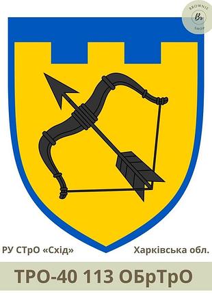 Шеврон тро 113 обртро парадний щит. нарукавний знак 113 окрема бригада тро всу харківська обл (арт.тро-40)