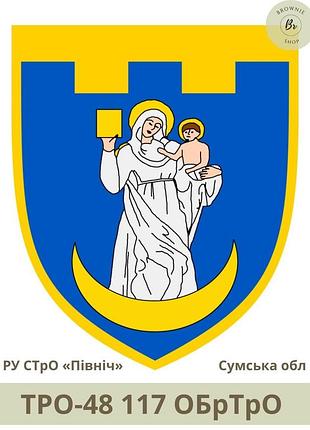 Шеврон тро 117 обртро парадний щит. нарукавний знак 117 окрема бригада тро зсу сумська обл. (арт. тро-48)