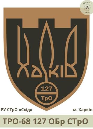 Шеврон тро 127 обр стро парадний щит. нарукавний знак 127 окрема бригада тро зсу місто харків (арт.тро-68)