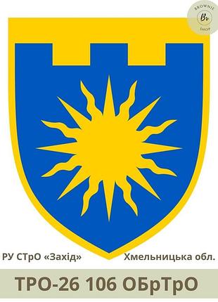 Шеврон тро 106 обртро парадний. нарукавний знак 106 окрема бригада тро зсу хмельницька обл. (арт. тро-26)