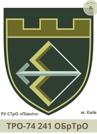 Шеврон 130 обттро 241 обртро києва нарукавний знак 130 окремий батальйон тро солом'янський р-н (арт. тро-74)