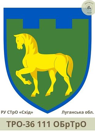 Шеврон тро 111 обртро парадний щит. нарукавний знак 111 окрема бригада тро зсу луганська обл. (арт. тро-36)