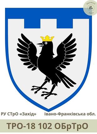 Шеврон 102 обртро парадний. нарукавний знак 102 окрема бригада тро зсу івано-франківська обл. (арт. тро-18)