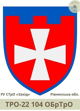 Шеврон тро 104 обртро парадний щит. нарукавний знак 104 окрема бригада тро зсу рівненська обл. (арт. тро-22)