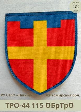 Шеврон тро 115 обртро парадний щит. нарукавний знак 115 окрема бригада тро зсу житомирська обл. (арт.тро-44)