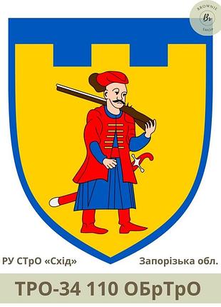 Шеврон тро 110 обртро парадний щит. нарукавний знак 110 окрема бригада тро зсу запорізька обл (арт.тро-34)