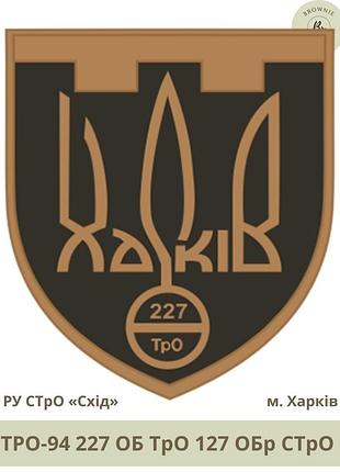 Шеврон 227 об тро 127 обр стро. нарукавный знак 227 отдельный батальон тро 127 отдельной бригады (арт. тро-94)