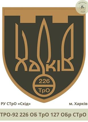 Шеврон 226 об тро 127 обр стро. нарукавний знак 226 окремий батальйон тро 127 окремої бригади (арт. тро-92)
