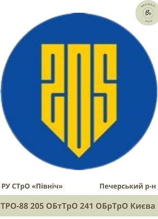 Шеврон 205 обттро 241 обртро києва. нарукавний знак 205-й окремий батальйон тро києва печерський р-н (арт. тро-88)