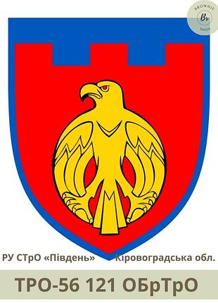 Шеврон тро 121 обртро парадний. нарукавний знак 121 окрема бригада тро всу кіровоградська обл (арт. тро-56)