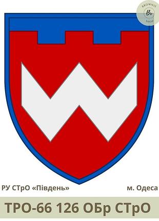 Шеврон 126 обр стро польовий, парадний. нарукавний знак 126 окрема бригада сил тро м. одеса (арт.тро-65-66) парадний