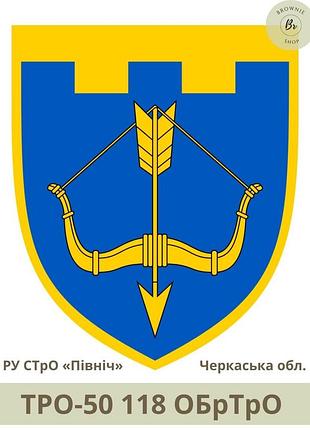 Шеврон тро 118 обртро парадний щит. нарукавний знак 118 окрема бригада тро зсу черкаська обл. (арт.тро-50)