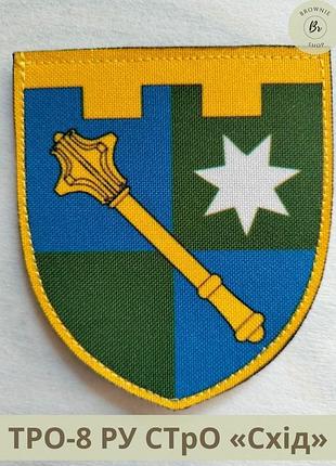 Шеврон ру стро схід парадний щит. нарукавний знак ру сил тро схід кольоровий. шеврони на замовлення (арт. тро-8)