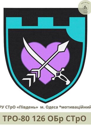 Шеврон 126 обр мотиваційний стро. нарукавний знак 126 окрема бригада "сіл тро" місто одеса (арт. тро-80)