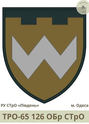 Шеврон тро 126 обр стро олива. нарукавний знак 126 окрема бригада сил тро місто одеса польовий (арт. тро-65)