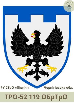 Шеврон тро 119 обртро парадний щит нарукавний знак 119 окрема бригада тро зсу чернігівська обл (арт.тро-52)