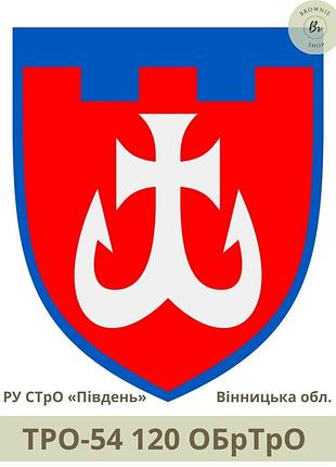 Шеврон тро 120 обртро парадний щит. нарукавний знак 120 окрема бригада тро зсу вінницька обл. (арт. тро-54)
