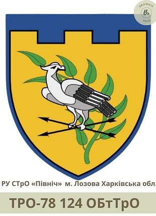 Шеврон 124 обттро парадний. нарукавний знак лозівський окремий батальйон тро харківська область (арт. тро-78)