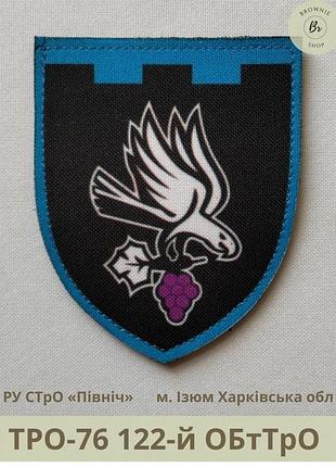 Шеврон 122 обттро парадний. нарукавний знак ізюмський окремий батальйон тро харківська область (арт. тро-76)