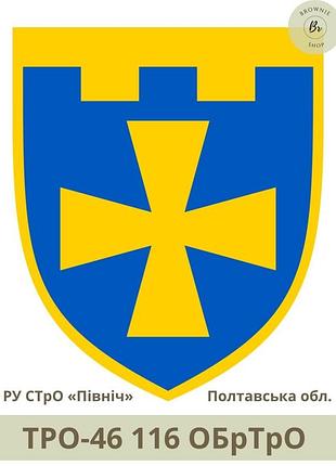 Шеврон тро 116 обртро парадный щит. нарукавный знак 116 отдельная бригада тро всу полтавская обл (арт. тро-46)