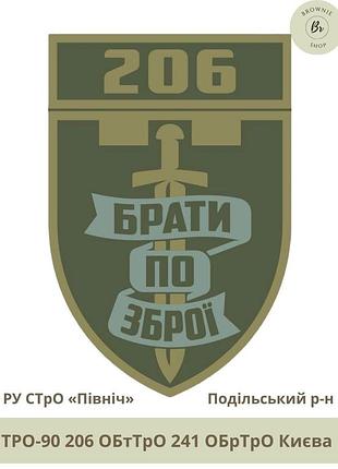 Шеврон 206 обттро 241 обртро. нарукавний знак 206-й окремий батальйон тро києва печерський р-н (арт. тро-90)