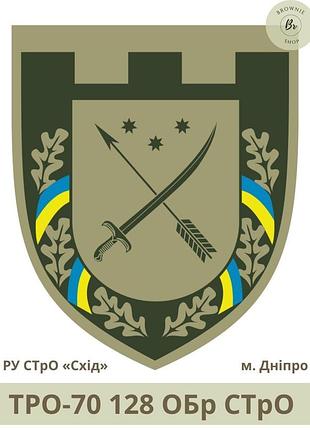 Шеврон тро 128 обр стро парадний щит. нарукавний знак 128 окрема бригада тро всу місто дніпро (арт. тро-70)