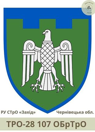 Шеврон тро 107 обртро парадний. нарукавний знак 107 окрема бригада тро зсу чернівецька обл. (арт. тро-28)