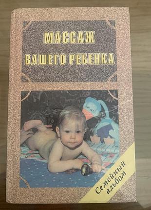 Книга «массаж вашего ребенка». красикова и.с.