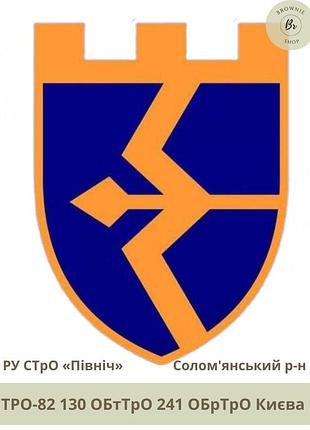 Шеврон 130 обттро 241 обртро києва. нарукавний знак 130 окремий батальйон тро солом'янський р-н (арт. тро-82)