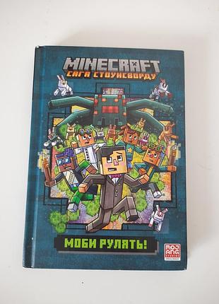 Книжка 2,  minecraft " сага стоунсворду" , моби рулять!!