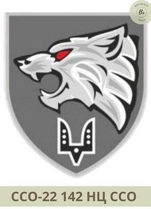 Шеврон 142 нц ссо парадний. нарукавний знак 142-й навчально-тренувальний центр ссо. шеврони на замовлення (арт. ссо-20)