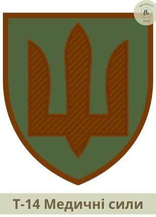 Шеврон трезубец медицинские силы щит. нарукавний знак трезубец медицинских сил щит шевроны на заказ (арт.т-14)