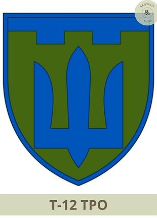 Шеврон тризуб тро нарукавний знак сил територіальної оборони зсу загальний. шеврони на замовлення (арт. т-12)