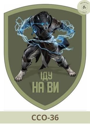 Шеврон ссо с волком-оборотнем иду на вы щит полевой, парадный. нарукавный знак ссо иду на вы (арт. ссо-36-7) польовий