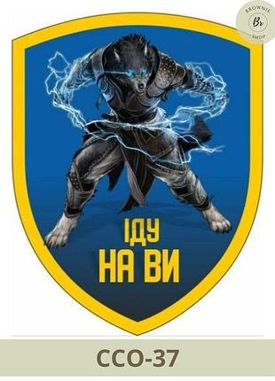 Шеврон ссо с волком-оборотнем иду на вы щит полевой, парадный. нарукавный знак ссо иду на вы (арт. ссо-36-7) парадний