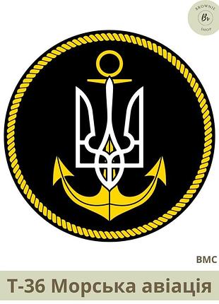 Шеврон трезубец морская авиация круглый. нарукавный знак морской авиации (военно-морские силы) (арт. т-36)