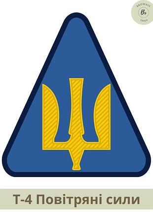 Шеврон трезубец воздушные силы парадный. нарукавный знак воздушных сил общий. шевроны на заказ (арт. т-4)