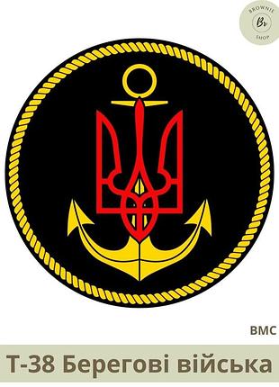 Шеврон трезубец береговые войска круглый. нарукавный знак береговых войск (военно-морские силы) (арт. т-38)