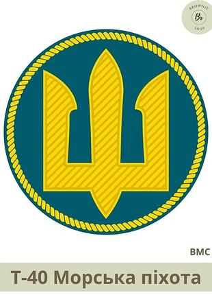 Шеврон трезубец морская пехота круглый. нарукавный знак морской пехоты (военно-морские силы) (арт. т-40)
