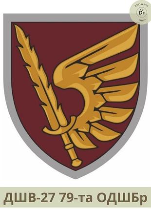 Шеврон 79 одшбр польовий. нарукавний знак 79-а окрема десантно-штурмова бригада кольоровий, польовий (арт дшв-26-27) парадний