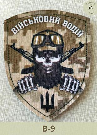 Шеврон военный водитель череп с бородой пиксель щит. нашивка военного водителя. шевроны на заказ (арт. в-9)