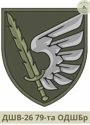 Шеврон 79 одшбр польовий. нарукавний знак 79-а окрема десантно-штурмова бригада кольоровий, польовий (арт дшв-26-27) польовий